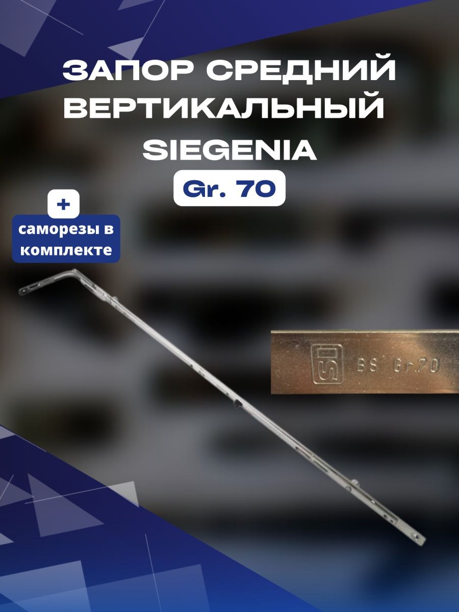 Запор средний вертикальный Siegenia Зигения 1200-1400 мм с 2 цапфами