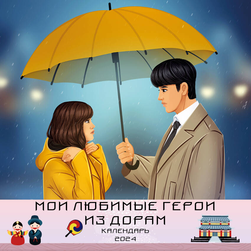 

Календарь настенный на 2024 год Эксмор. Мои любимые герои из дорам. (300х300 мм)