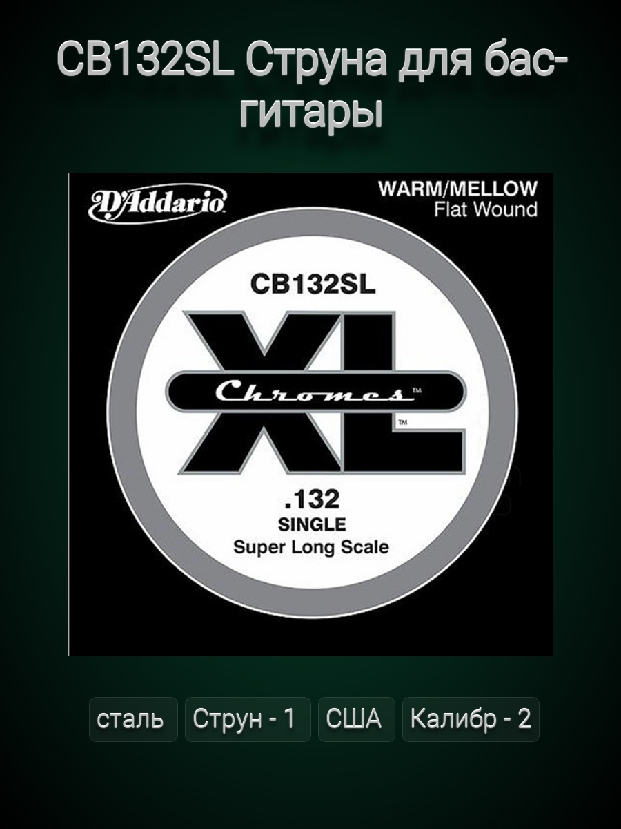 

Chromes Bass Отдельная струна для бас-гитары, 132, Super Long Scale, D'Addario CB132SL