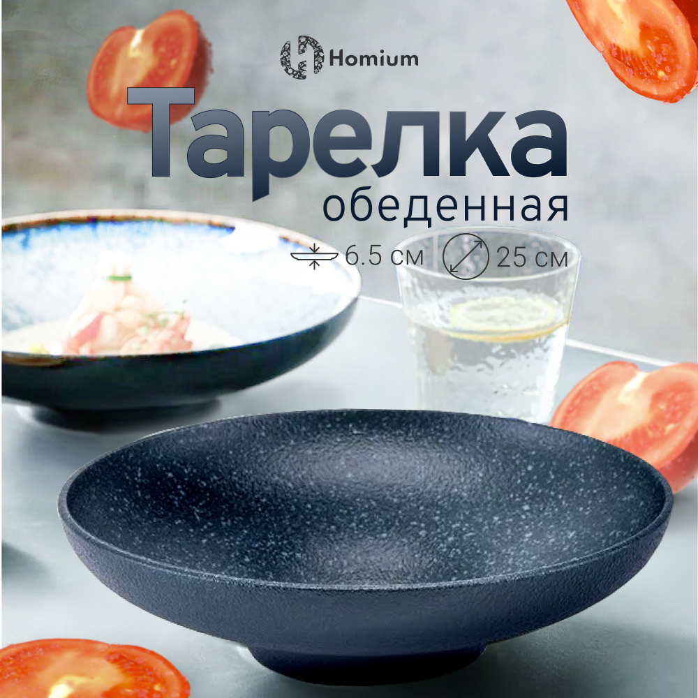 

Тарелка Homium Kitchen, Family, глубокая, цвет темно-синий, D25см, Family