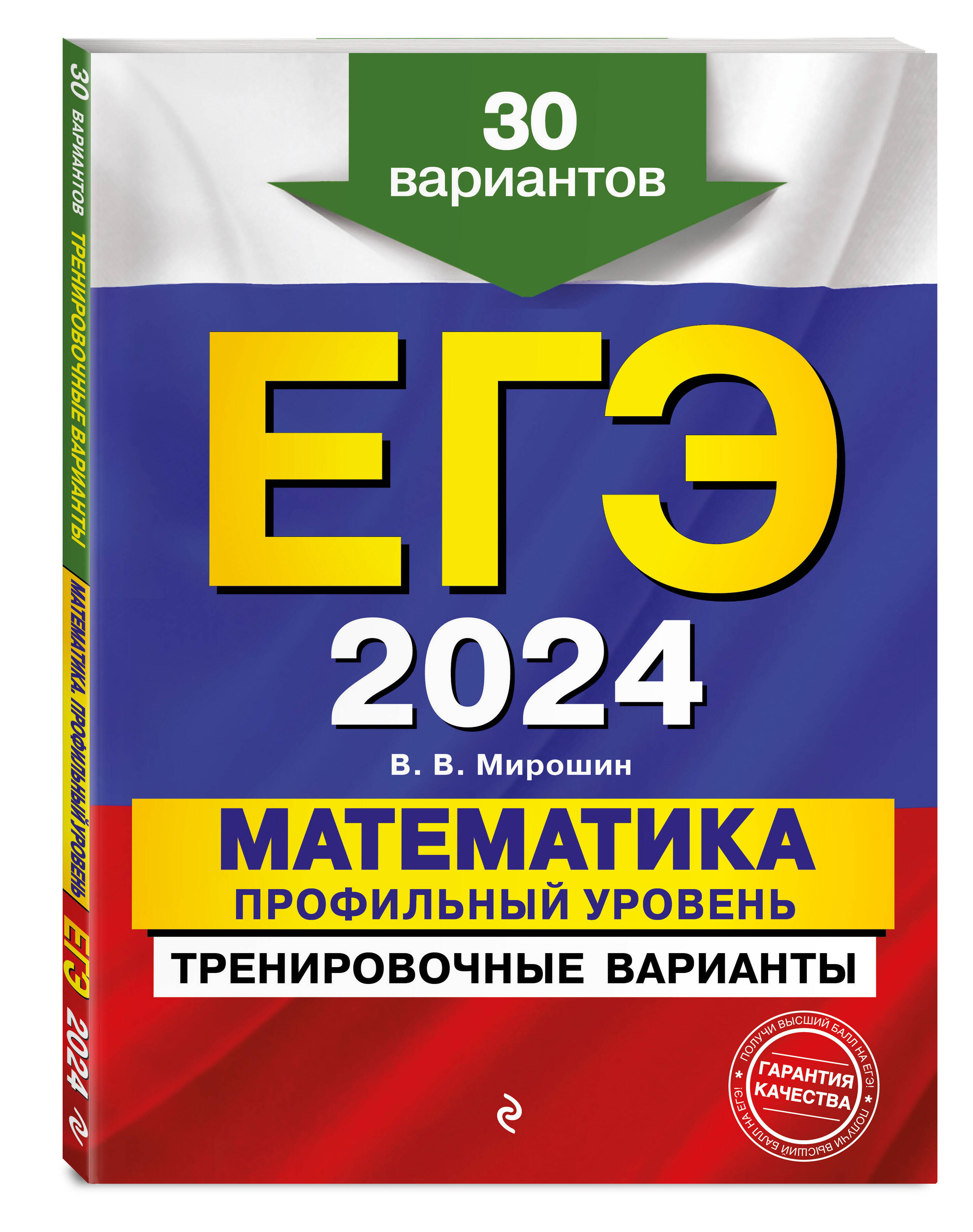 

ЕГЭ-2024. Математика. Профильный уровень. Тренировочные варианты. 30 вариантов