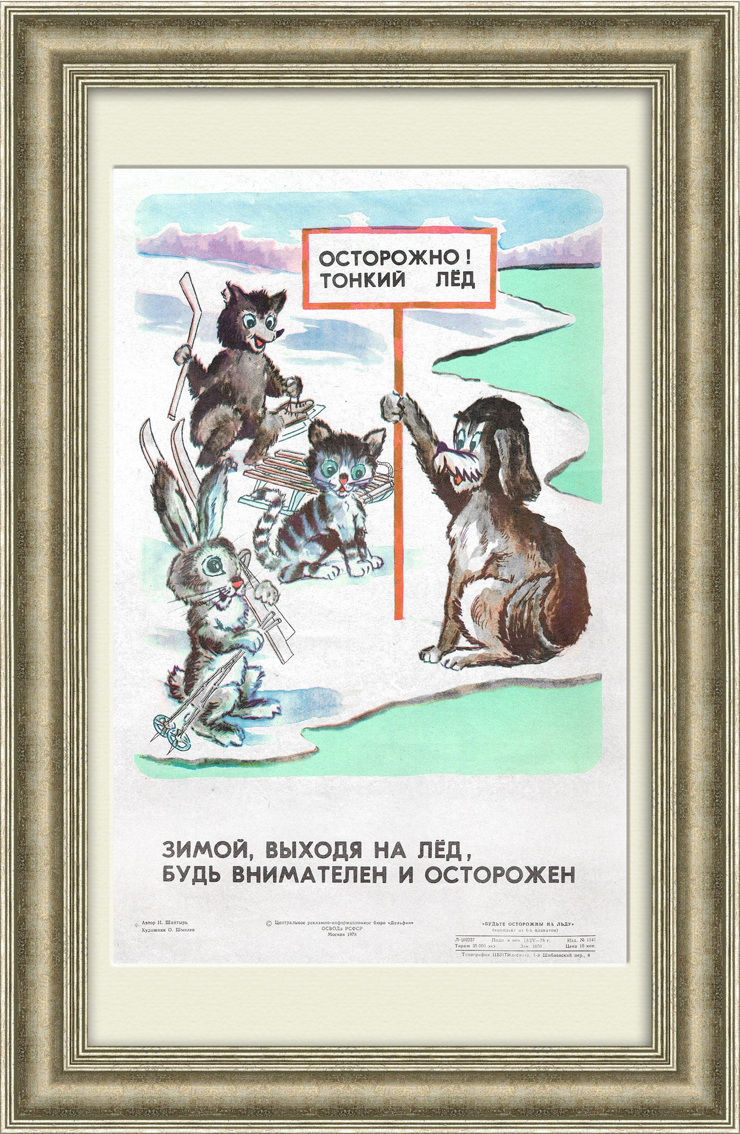 

Выходя на лёд будь внимателен! Советский плакат