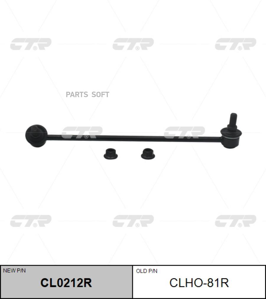 

Стойка Стабилизатора (Старый Арт. Clho-81r) Cl0212r CTR арт. CL0212R