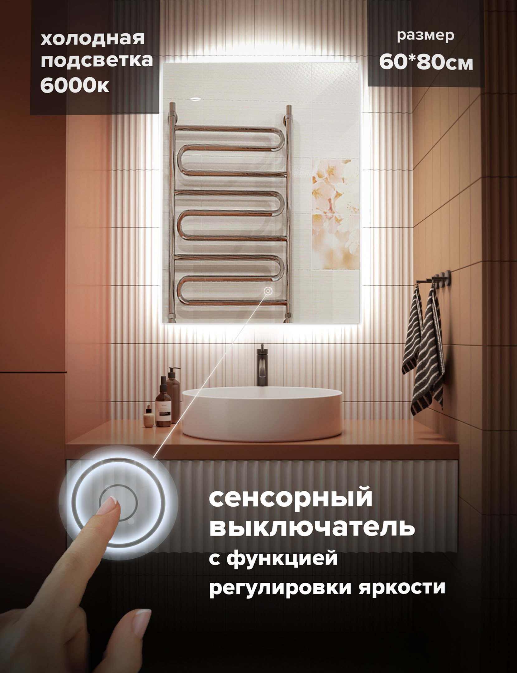 Зеркало для ванной Alfa Mirrors с холодной подсветкой 6500К прямоуг. 60х80см, арт. EK-68h