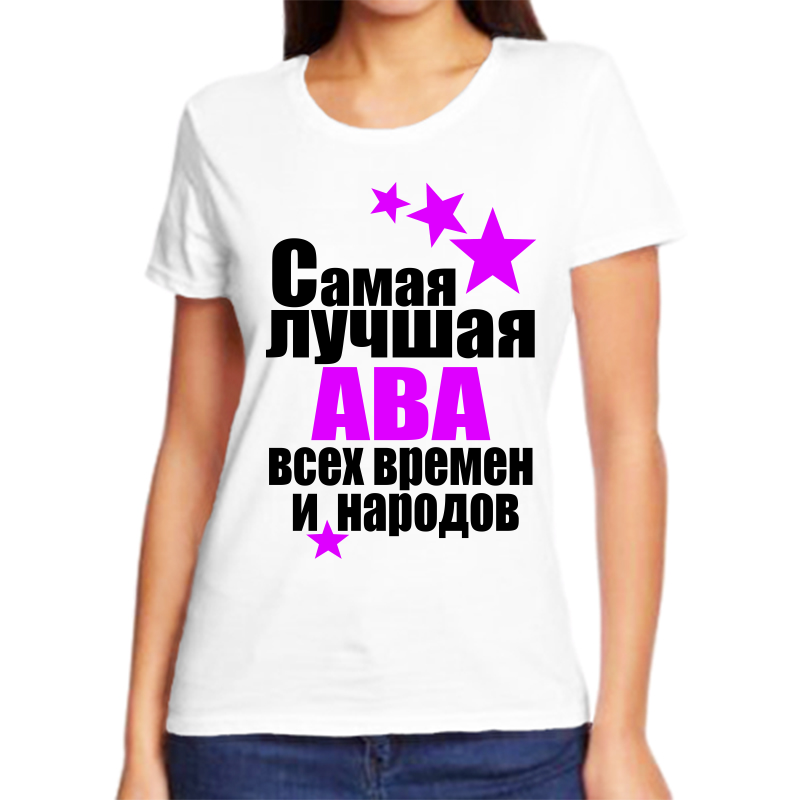 

Футболка женская белая 44 р-р самая лучшая ава всех времен и народов, Белый, fzh_samaya_luchshaya_ava_vseh_vremen_i_narodov