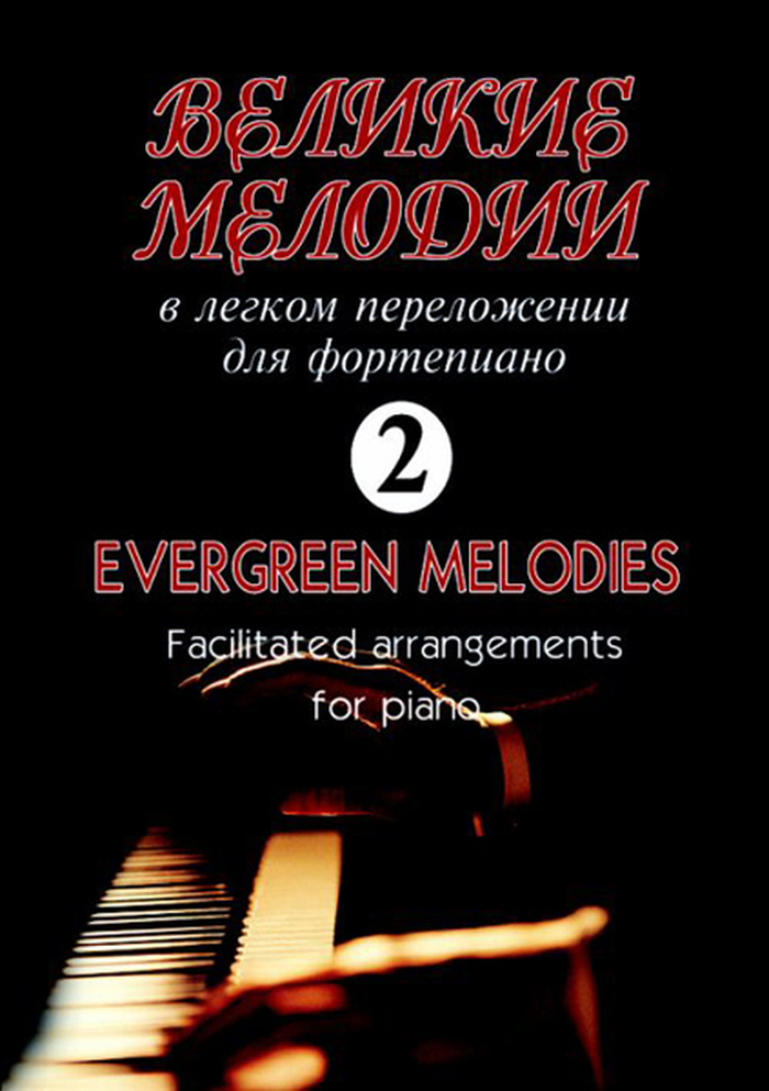 

мелодии для фортепиано. Вып.2. В облегченном переложении, издательство «Композитор» Велики