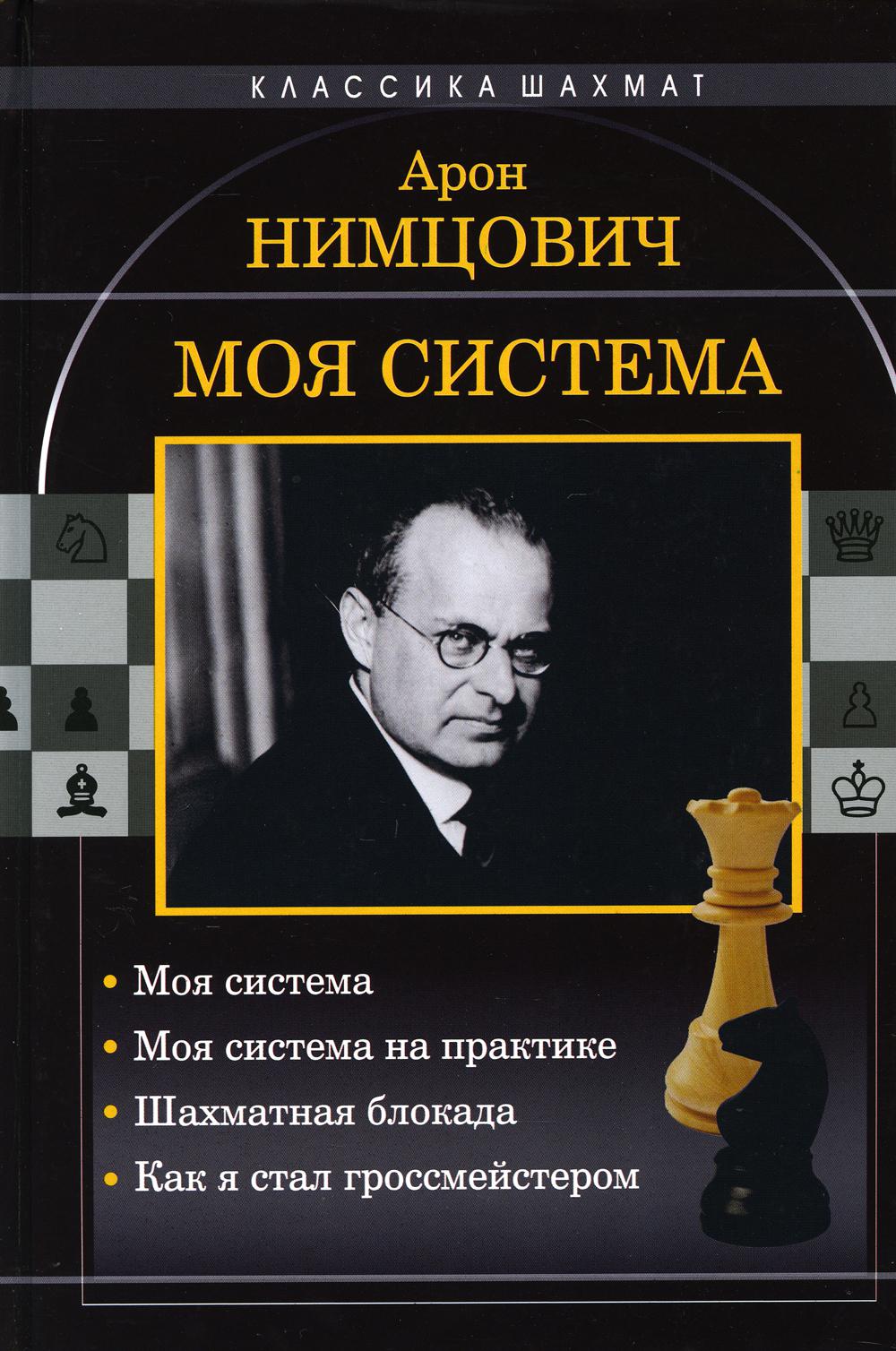 фото Книга моя система: моя система. моя система на практике. шахматная блокада. как я стал… издательство калиниченко