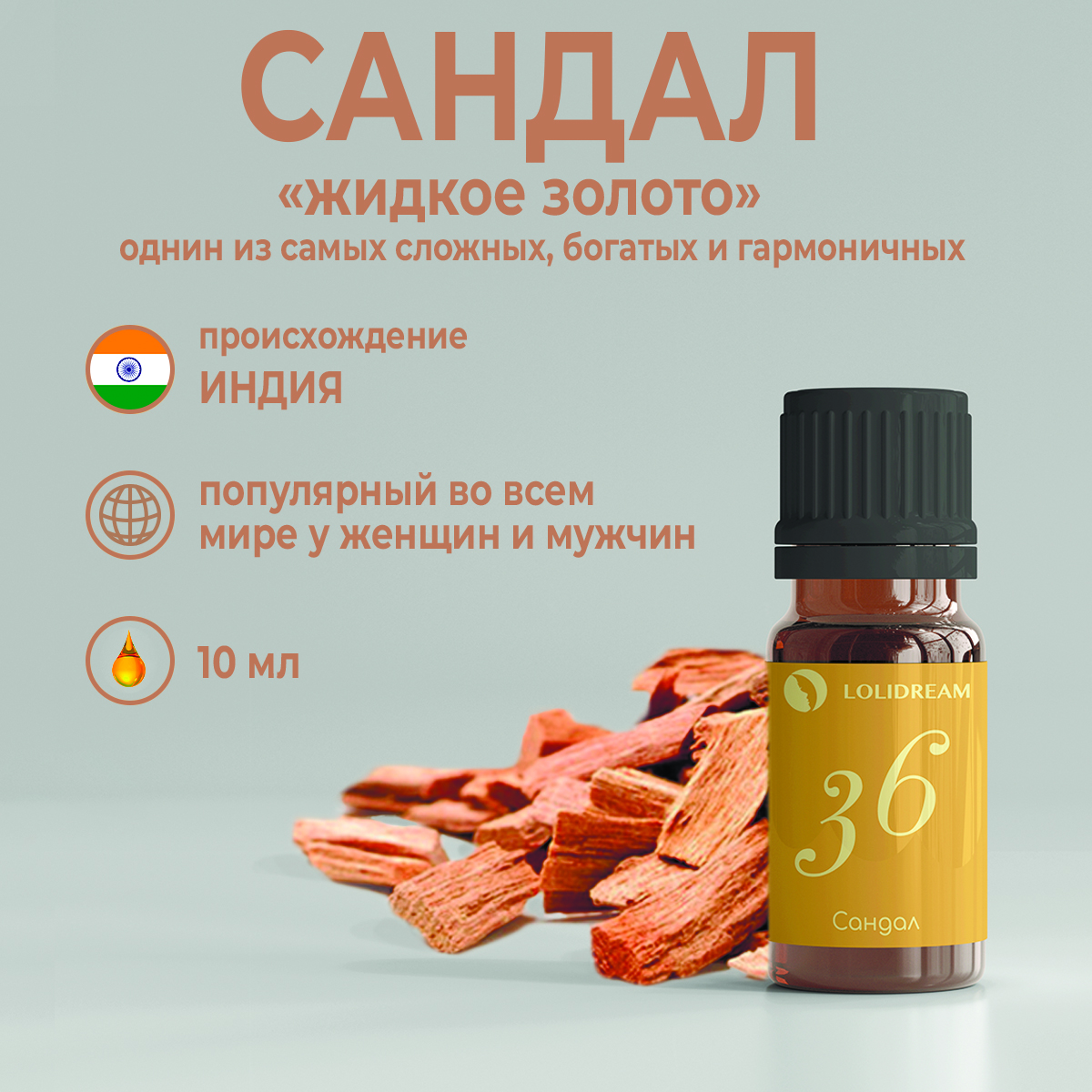 Натуральное эфирное масло LoliDream Сандал №36, 10 мл
