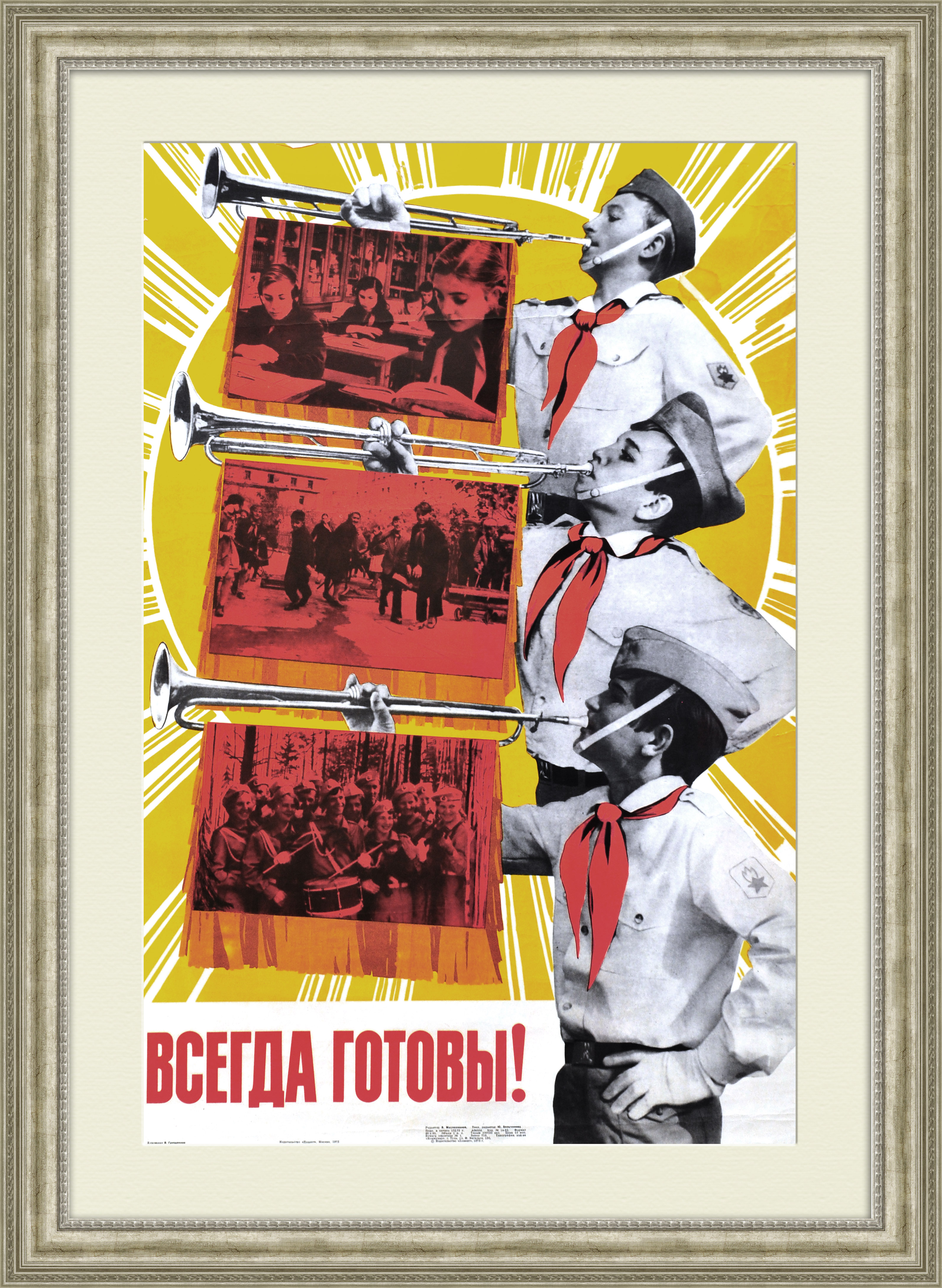 Всегда готов плакат
