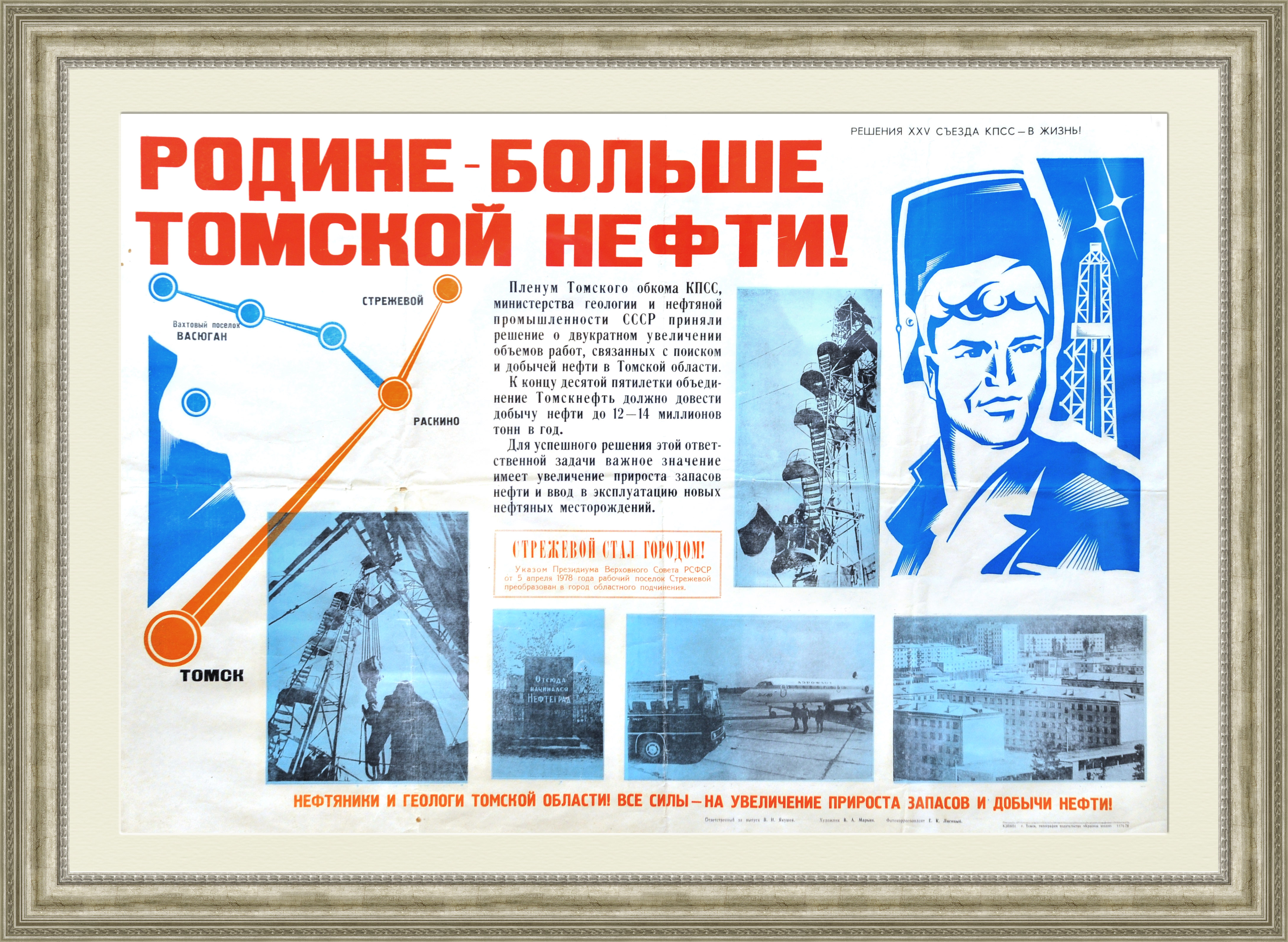 

Родине - больше томской нефти! Уникальный советский плакат