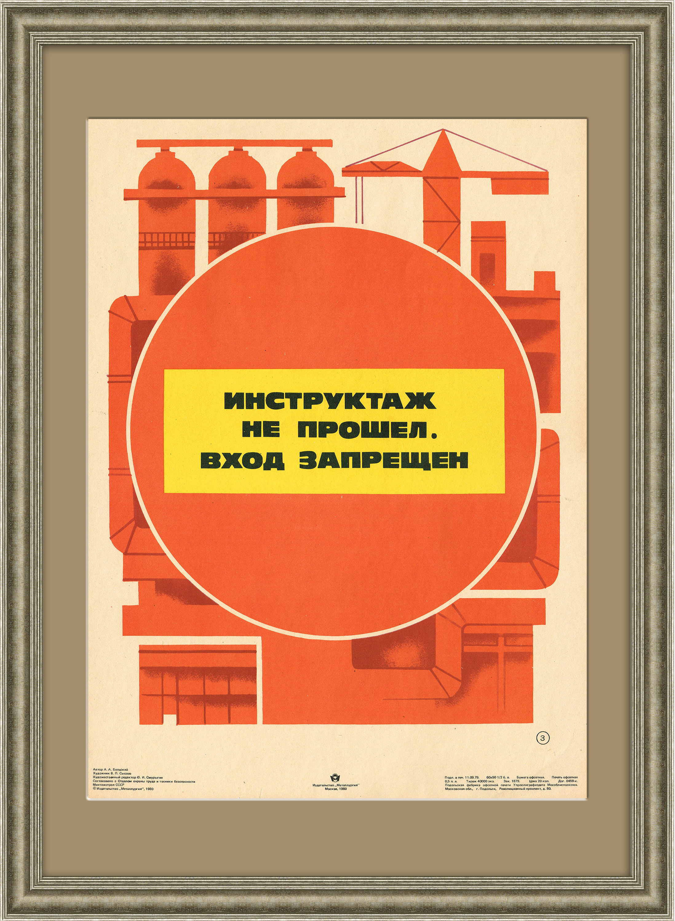 

Инструктаж не прошел. Вход запрещен! Советский плакат