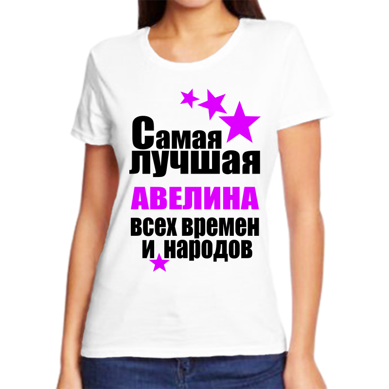 

Футболка женская белая 56 р-р самая лучшая авелина всех времен и народов, Белый, fzh_samaya_luchshaya_avelina_vseh_vremen_i_narodov