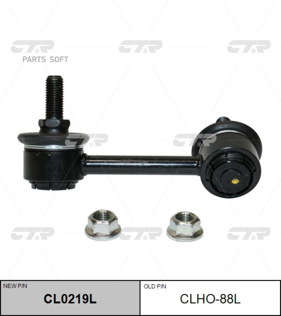 

Стойка Стабилизатора (Нов Арт Cl0219l) Clho-88l CTR арт. CLHO-88L