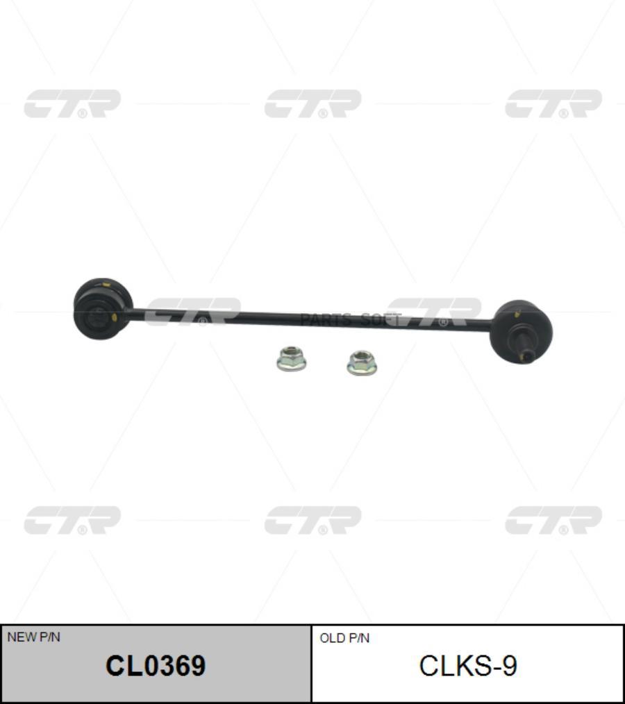

Тяга Стабилизатора (Нов Арт Cl0369) Clks-9 CTR арт. CLKS-9