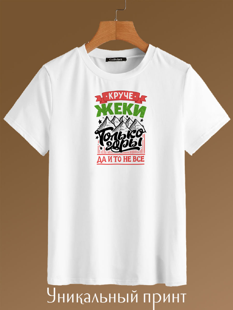 

Футболка унисекс CoolPodarok Круче Жеки только горы белая 42 RU, Белый, Круче Жеки только горы