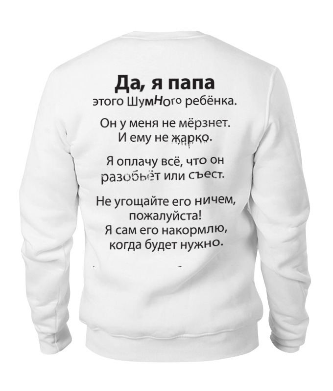 

Свитшот унисекс Printio Папа белый XL, Папа