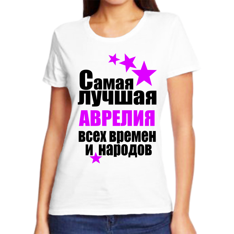

Футболка женская белая 44 р-р самая лучшая аврелия всех времен и народов, Белый, fzh_samaya_luchshaya_avreliya_vseh_vremen_i_narodov