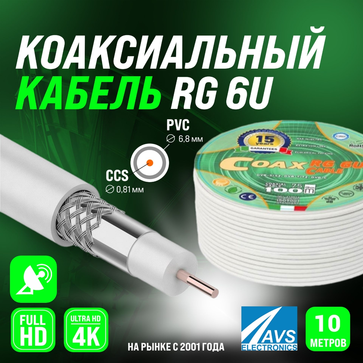 Коаксиальный телевизионный кабель COAX RG 6 U 10m 001-210016/10