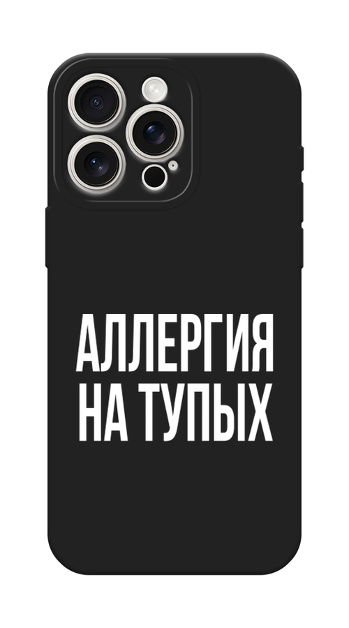 

Чехол Awog на Apple iPhone 15 Pro Max "Аллергия на тупых", Прозрачный;бежевый, 15852-1