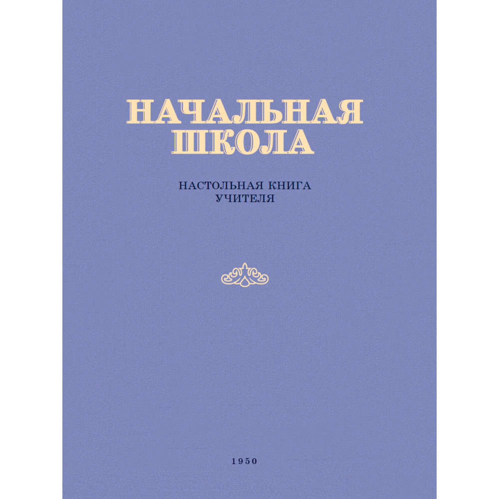 фото Начальная школа. настольная книга учителя. 1950 год наше завтра