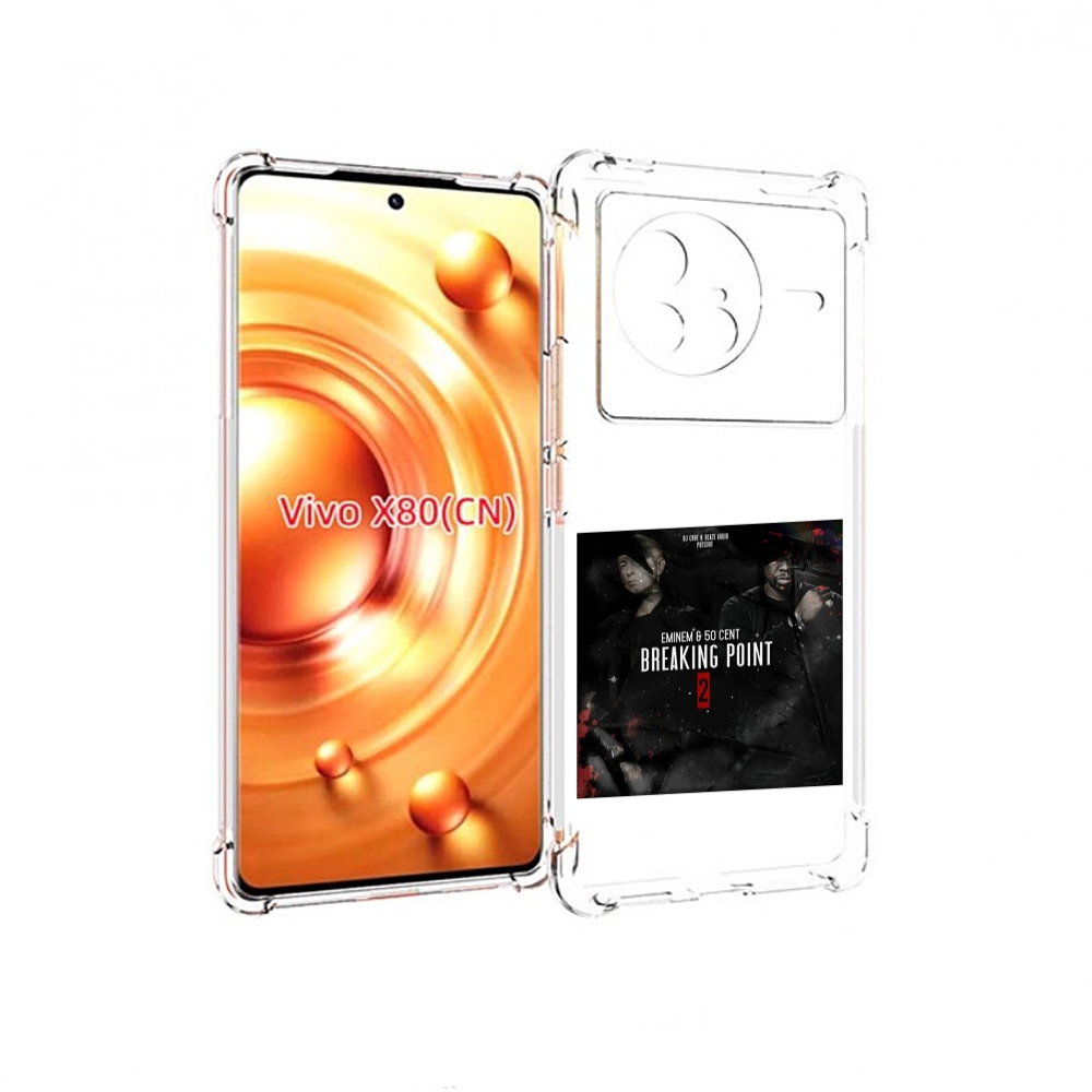 

Чехол Mypads Eminem & 50 Cent - Breaking Point 2 Для Vivo X80, Прозрачный, Tocco