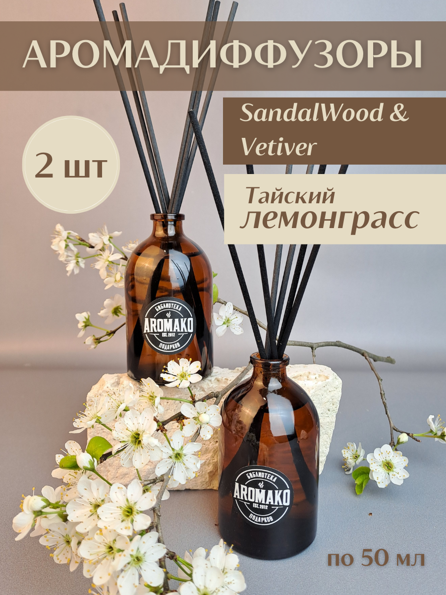 Аромадиффузоры с палочками с палочками AROMAKO, Лемонграсс, Sandal&Vetiver 2 шт по 50 мл