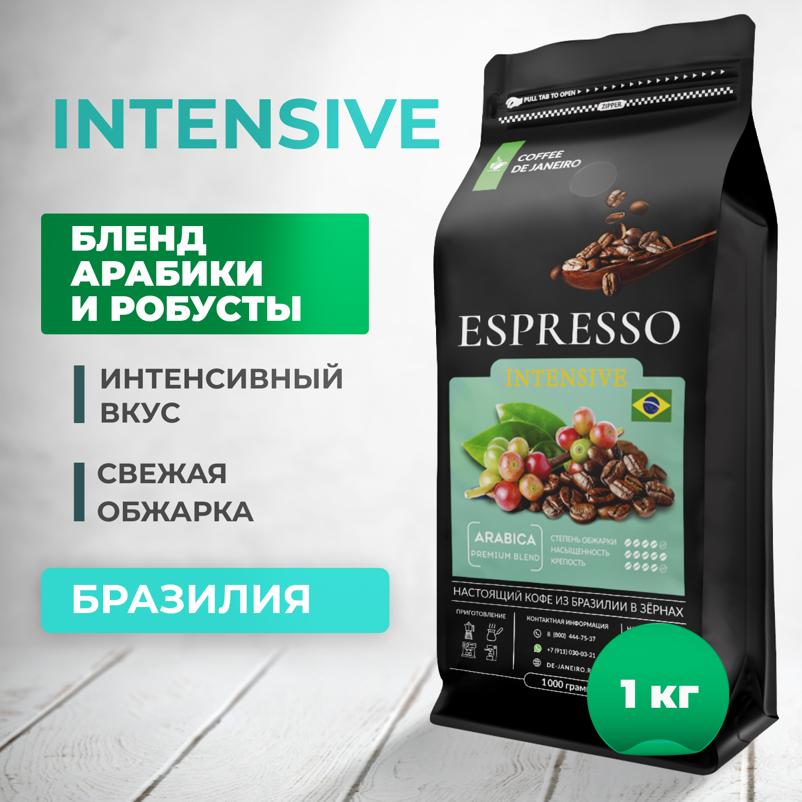 Бразильский кофе в зёрнах DE JANEIRO ESPRESSO INTENSIVE для кофемашины(Арабика/Робуста)1кг