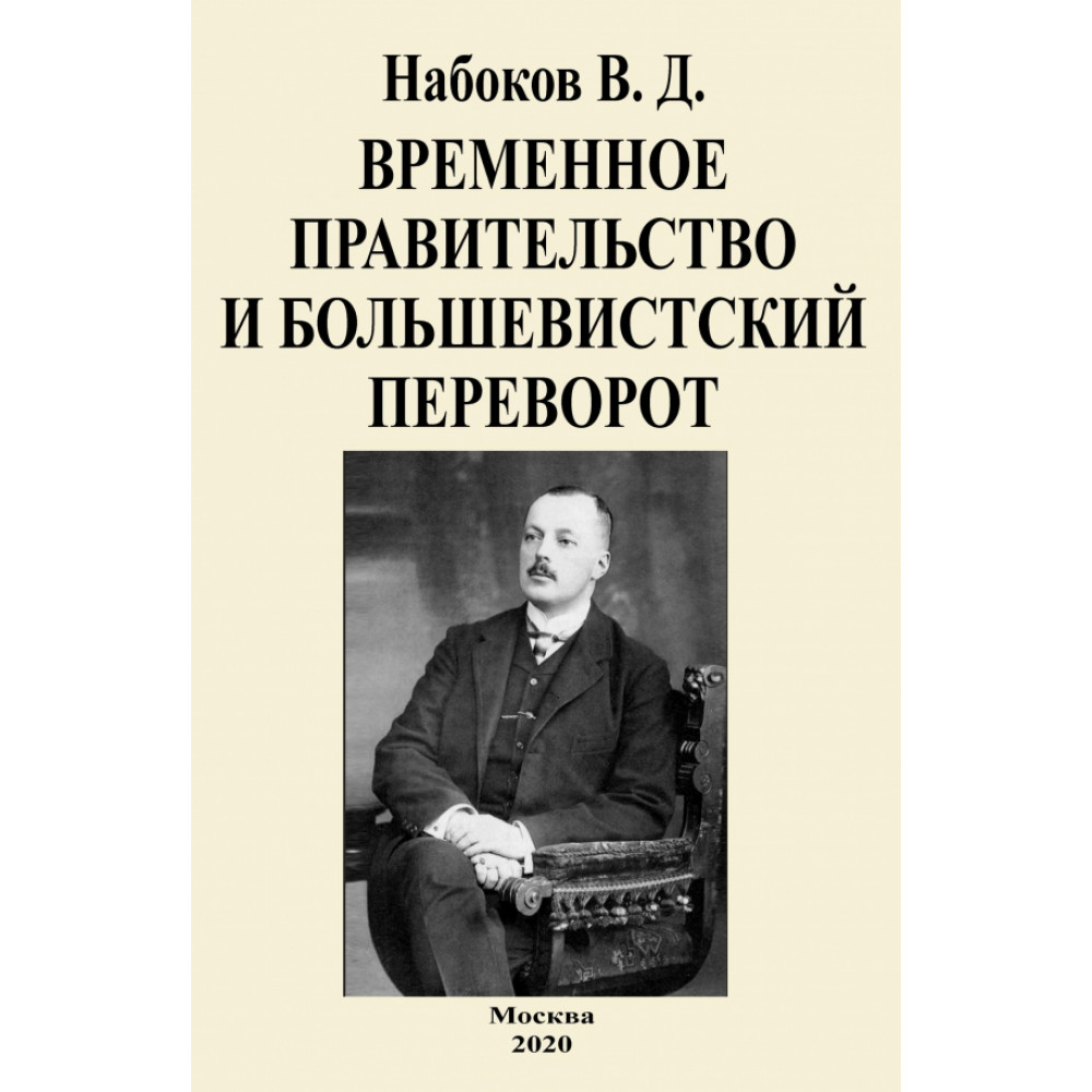 

Временное правительство и большевистский переворот