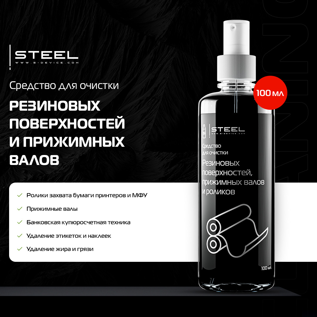 Спрей для очистки оргтехники STEEL Rubber Cleaner 100мл