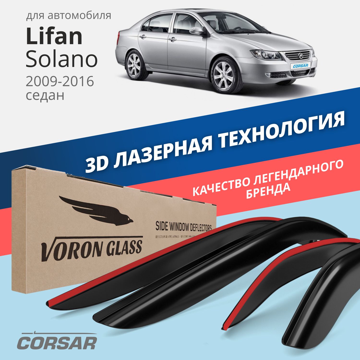 

Дефлекторы окон Voron Glass серия Corsar для Lifan Solano 2009-2016/накладные/4 шт., дефлекторы на окна CORSAR Lifan Solano 2009 - н,в,, комплект 4шт, DEF00484