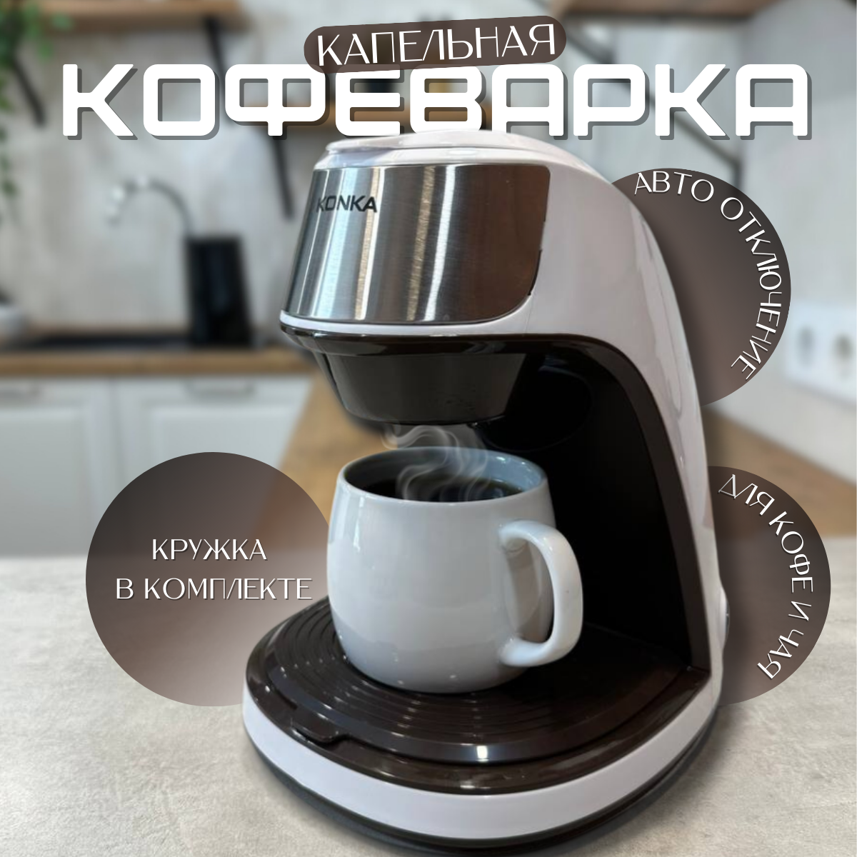 Кофеварка капельного типа Konka KCF-CS2(WE) белый