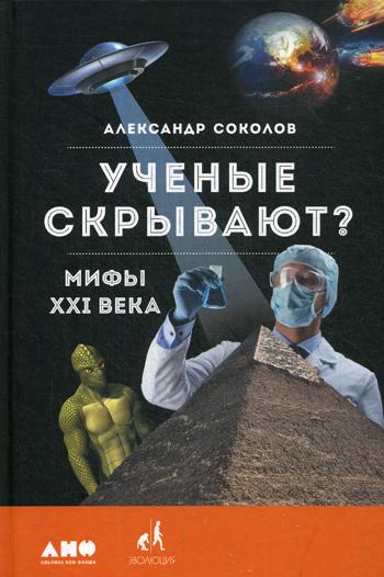 

Книга Ученые скрывают Мифы XXI века