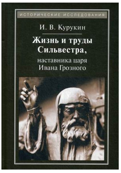 фото Книга жизнь и труды сильвестра, наставника царя ивана грозного квадрига