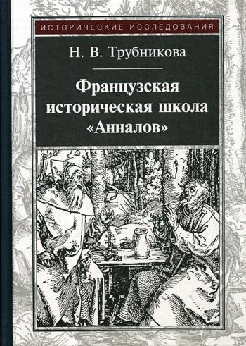 фото Книга французская историческая школа "анналов" квадрига