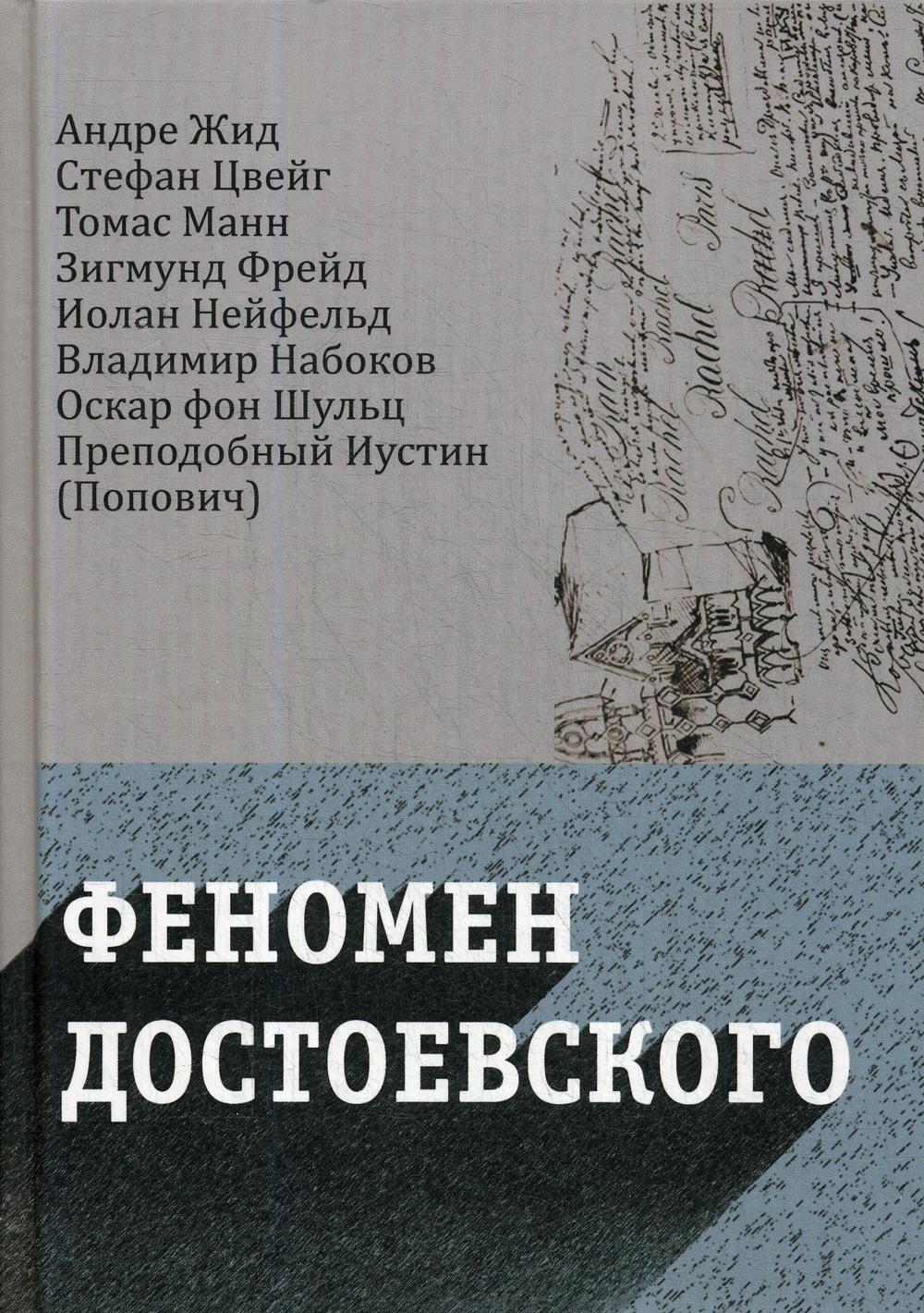 

Феномен Достоевского. Западные исследования творчества писателя