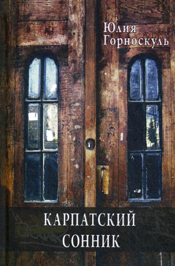 

Карпатский сонник