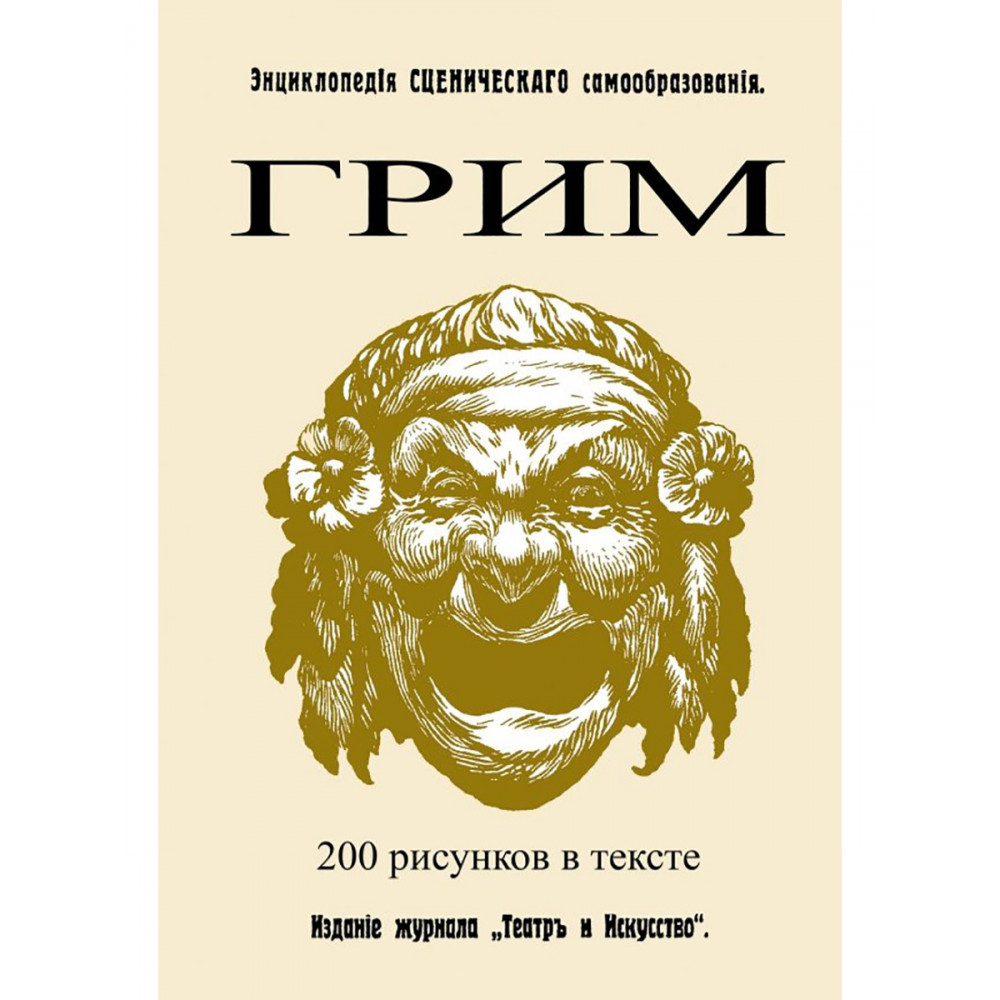 

Грим Энциклопедия сценического самообразования