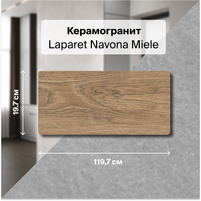 

Керамогранит Laparet Navona Miele медовый 20х120 структурный глазурованный 1,44 м2 (6 шт.), Бежевый, Navona Miele