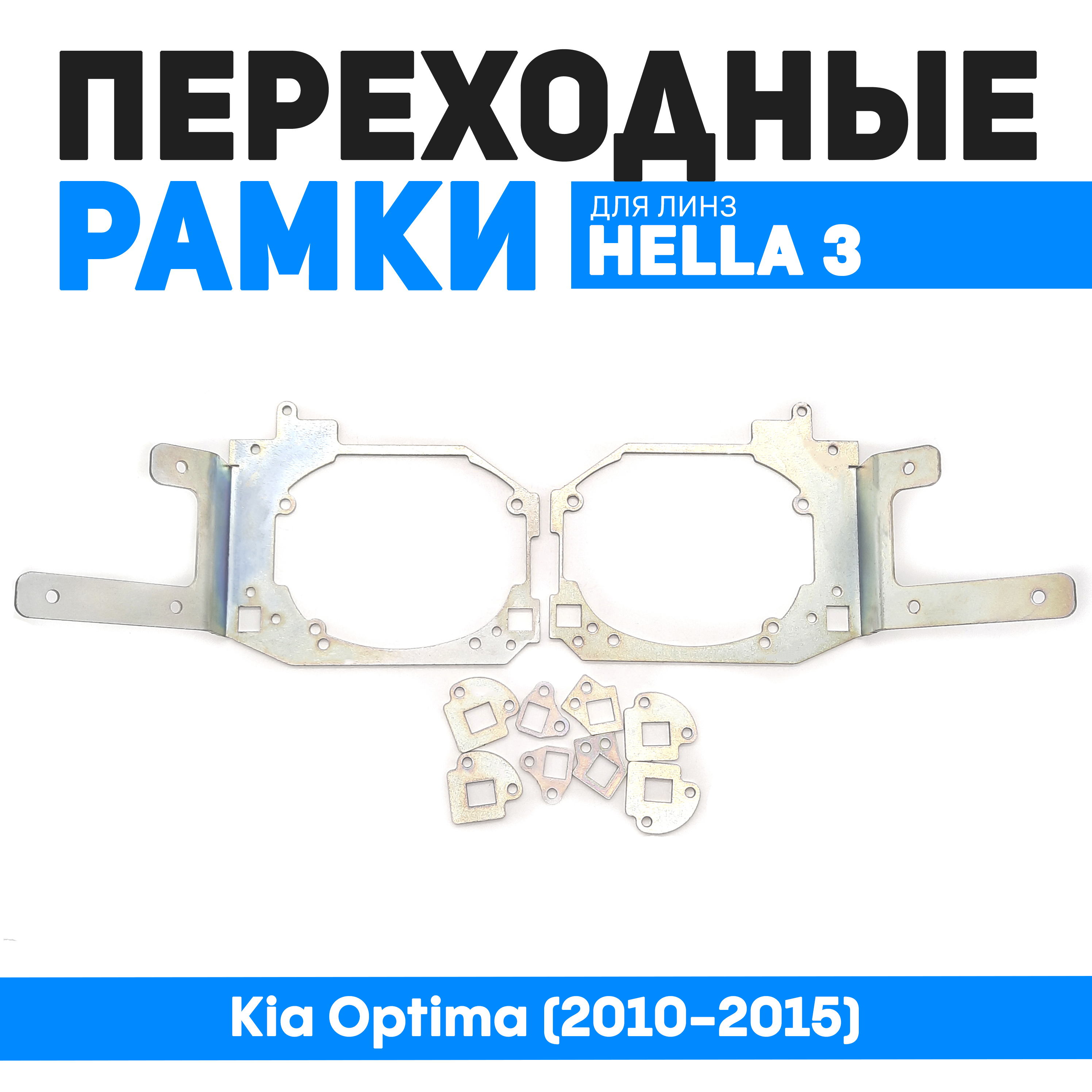 

Переходная рамка Bunker-Svet на Kia Optima (2010-2013) дорестаил на Hella 3R, BUN-PR-87-T2