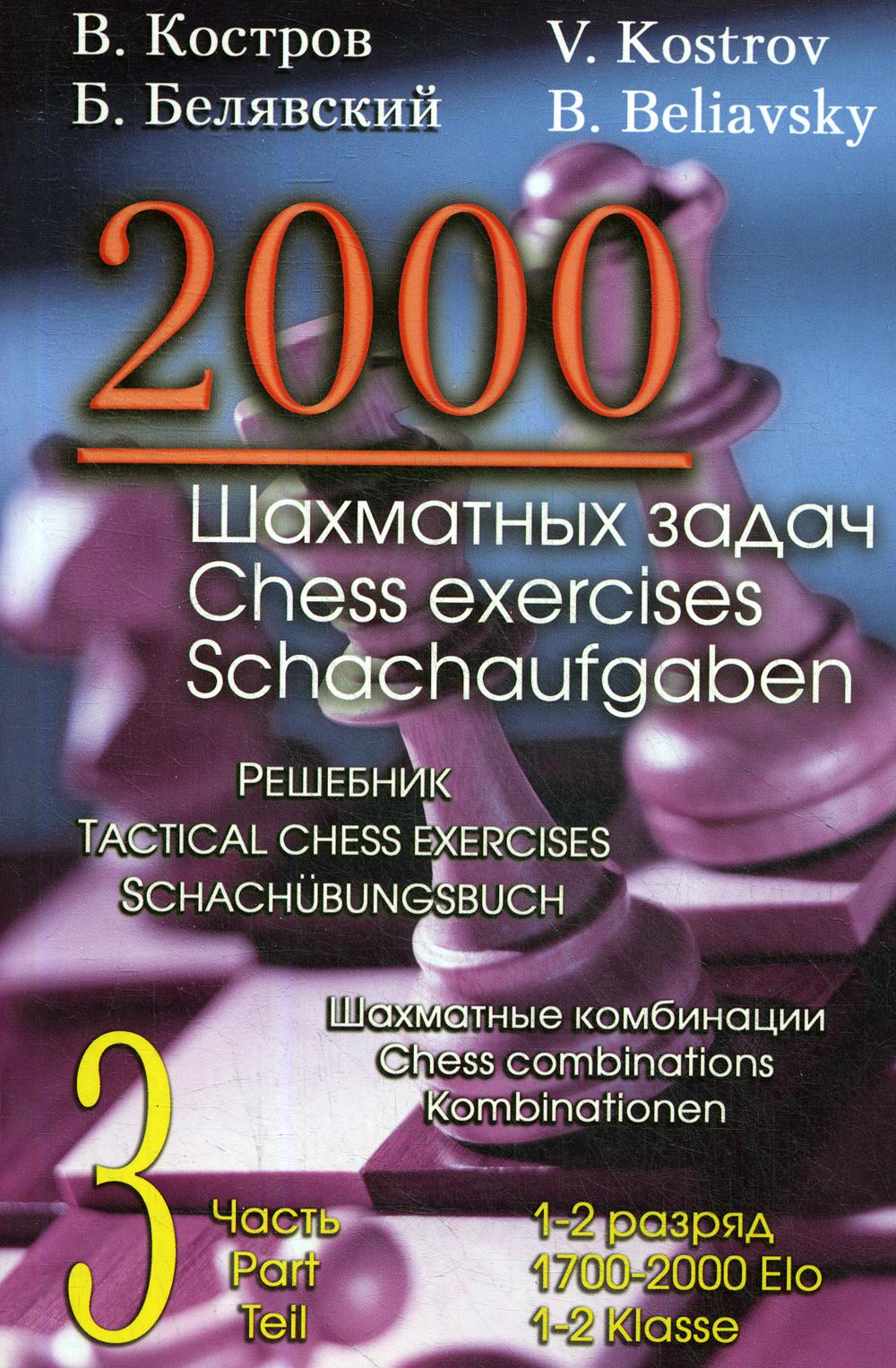 фото Книга 2000 шахматных задач. 1-2 разряд russian chess house