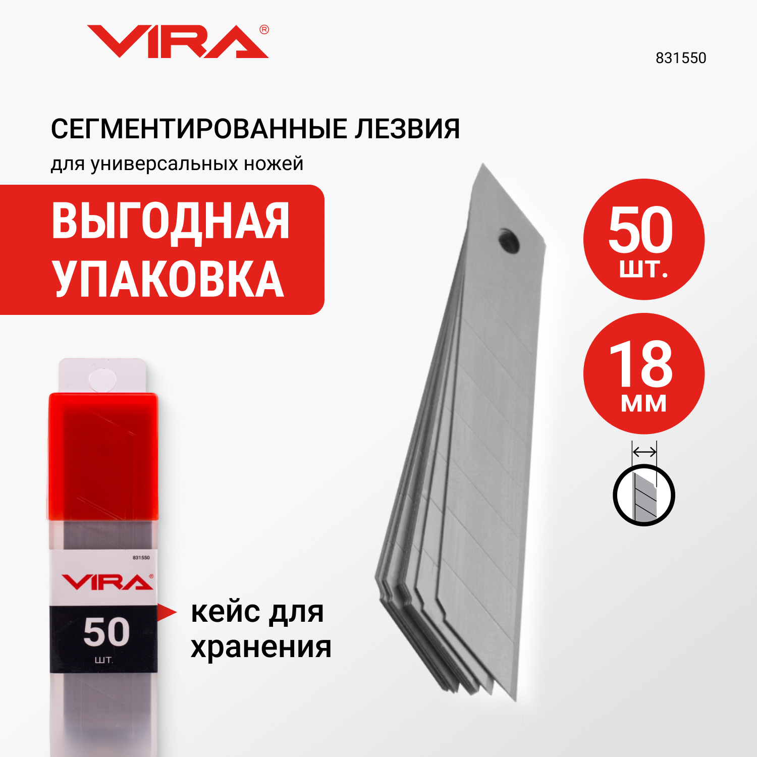 Лезвия для ножей VIRA сегментированные 18 мм 50 шт 831550