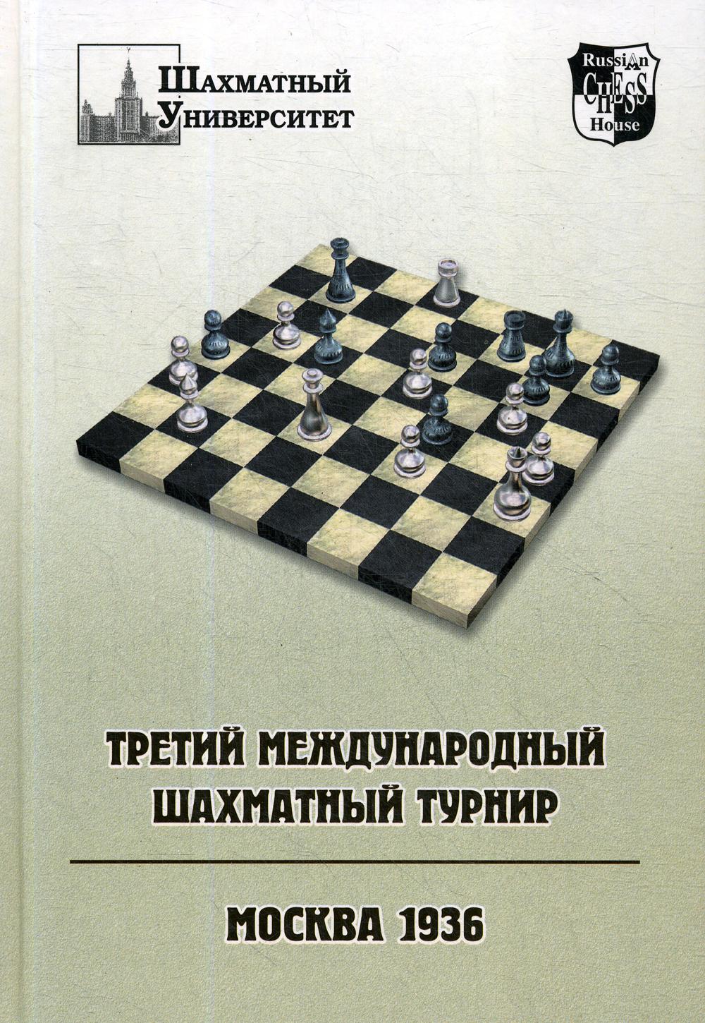 фото Книга третий международный шахматный турнир. москва 1936 russian chess house