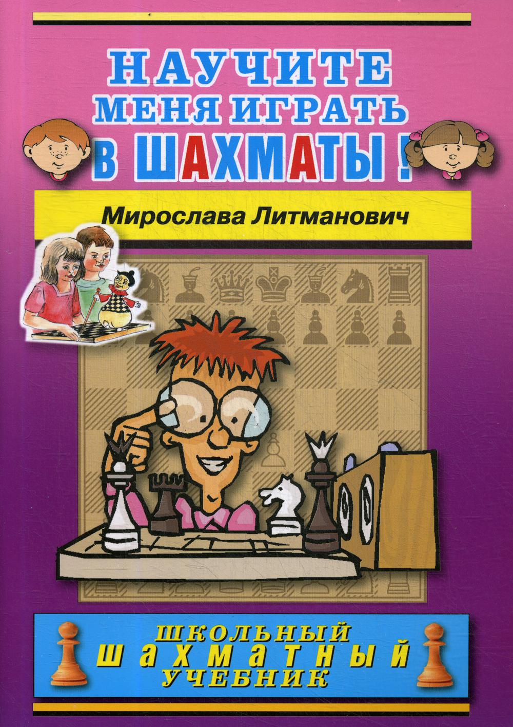 фото Книга научите меня играть в шахматы! russian chess house