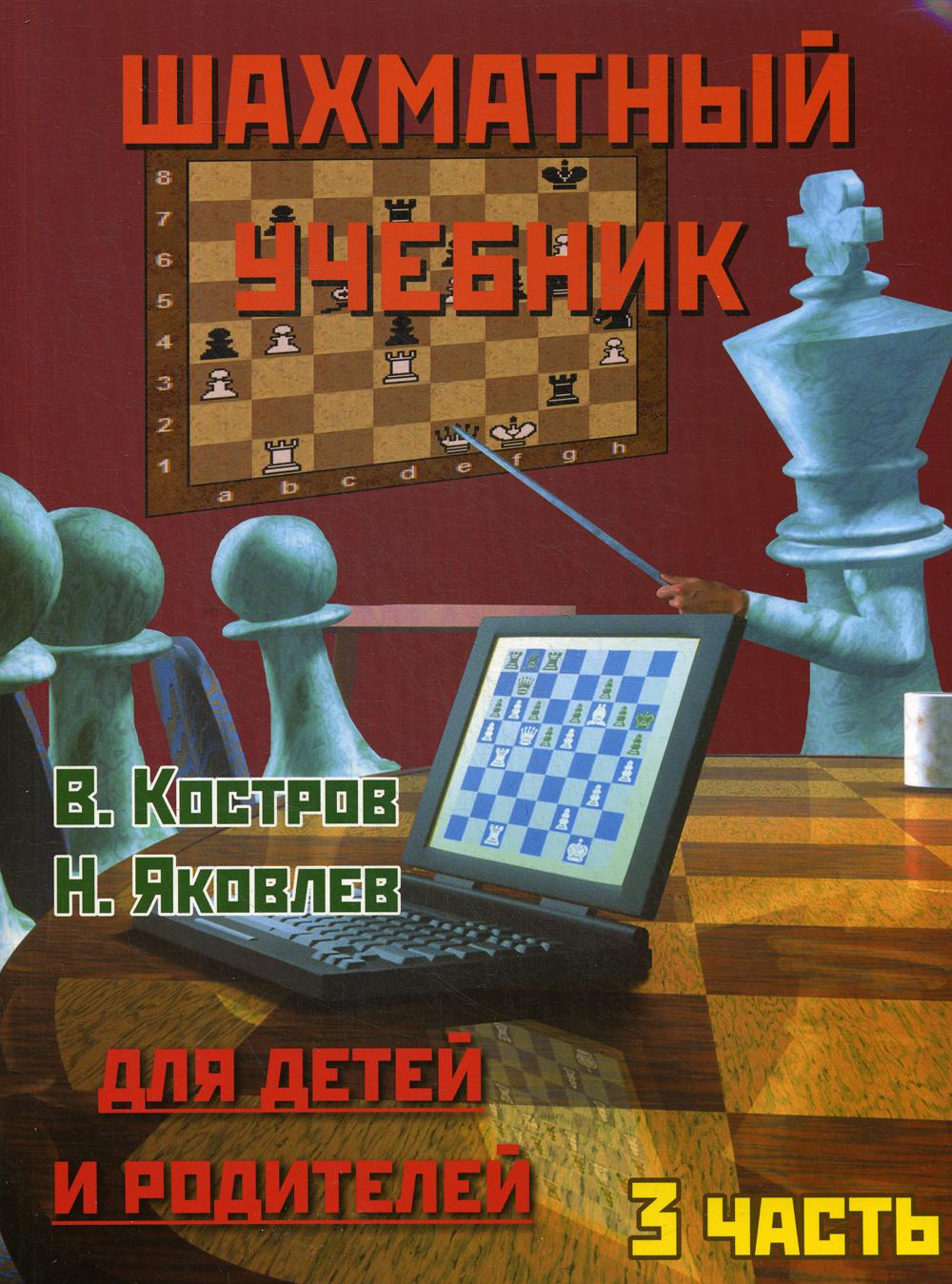 фото Книга шахматный учебник для детей и родителей russian chess house