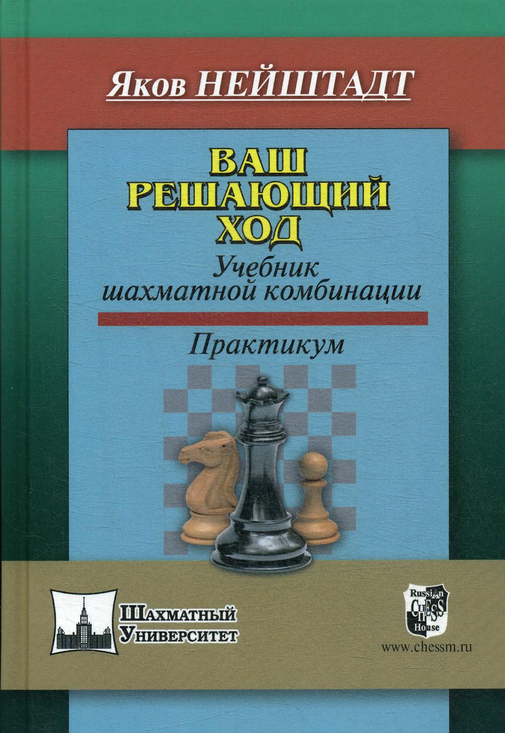 фото Книга ваш решающий ход russian chess house
