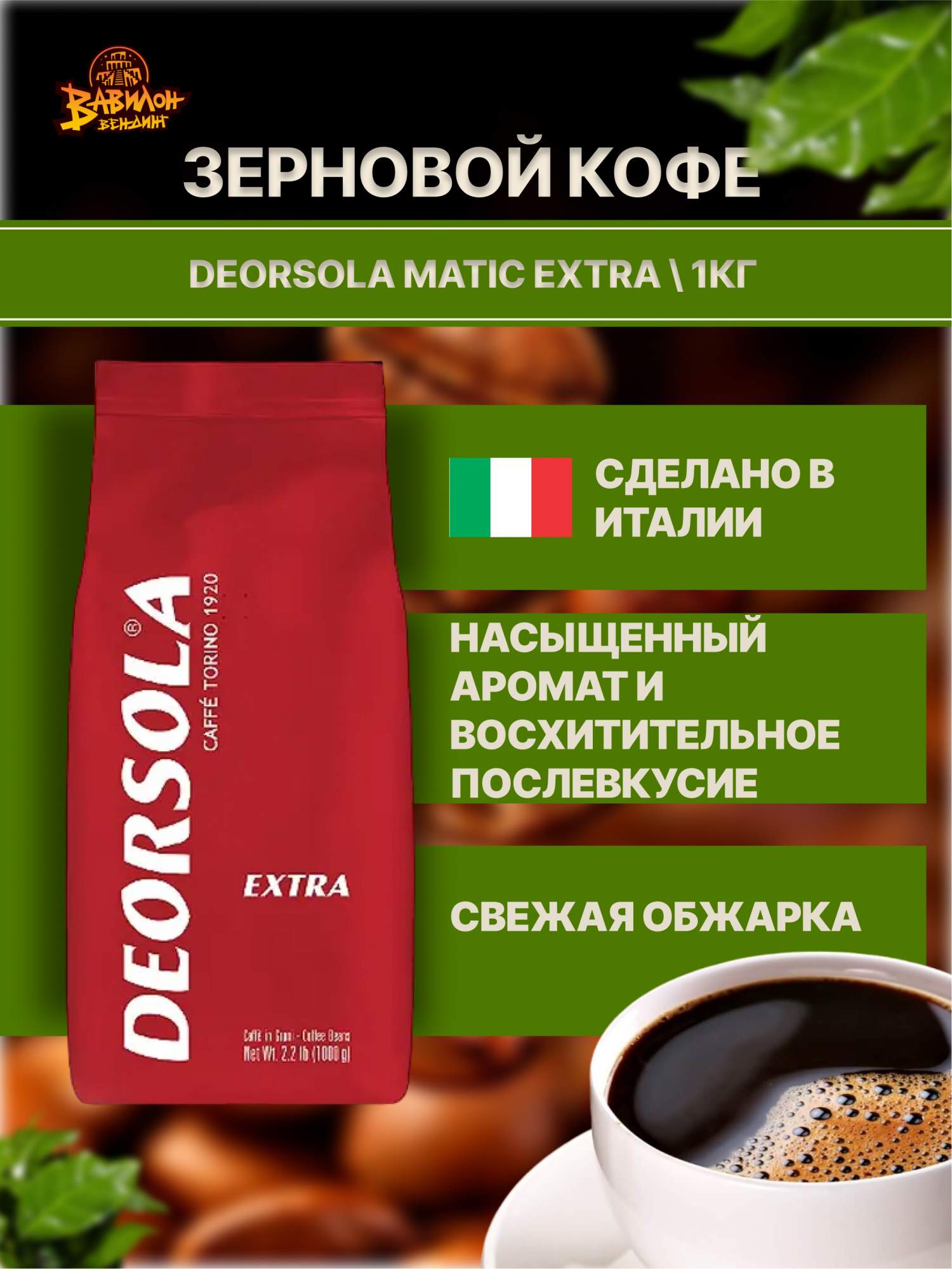 Кофе в зёрнах Deorsola Matic Extra, 1000 г