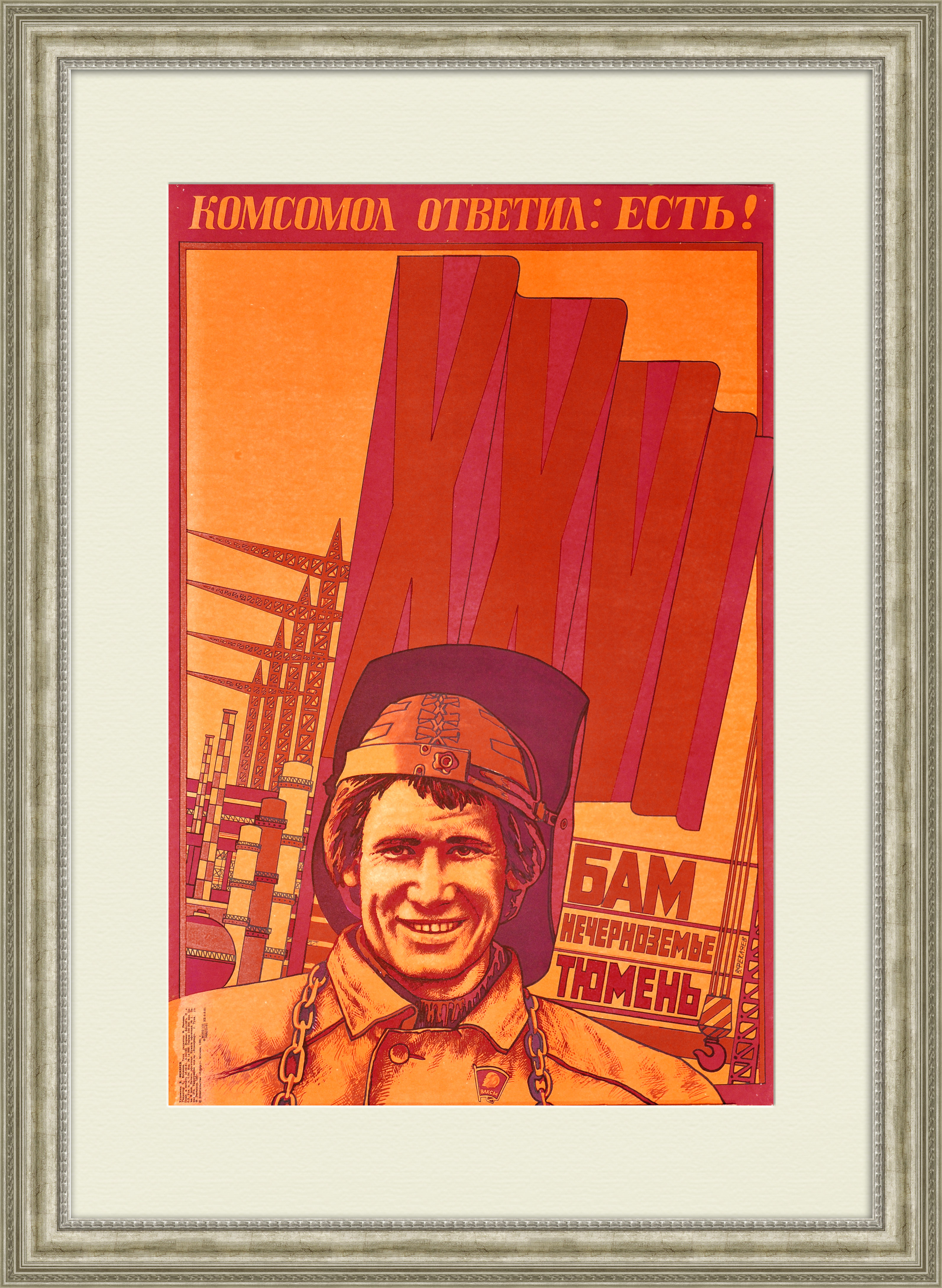 

Комсомол ответил: есть! Стройки БАМа и Тюмени.