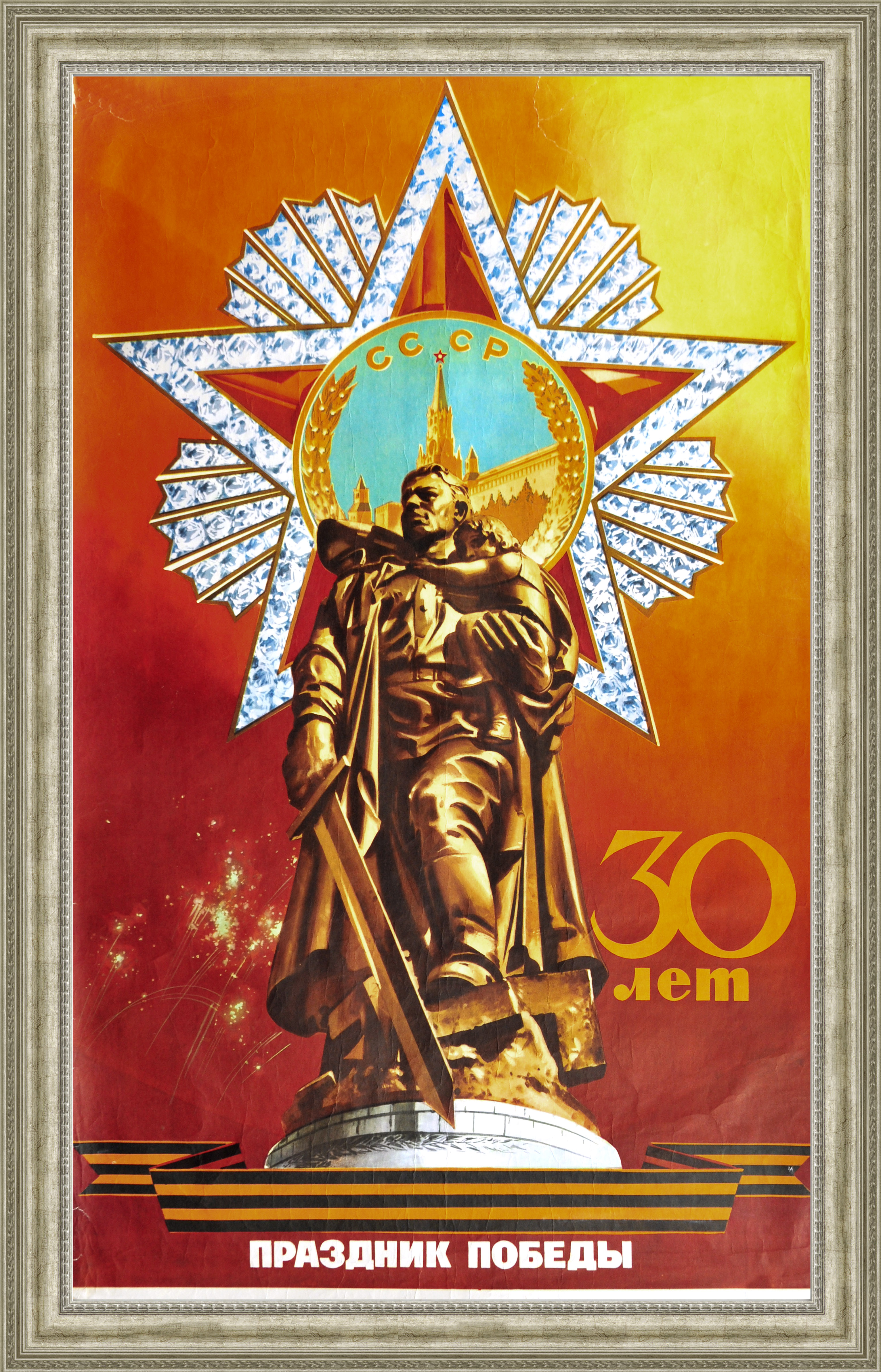 

30 лет Победы! Большой плакат советского периода