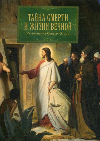 

Книга Тайна смерти и жизни вечной
