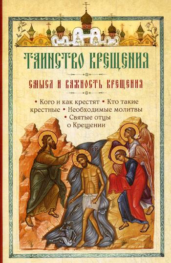 

Таинство Крещения